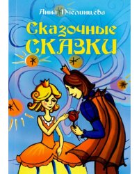 Сказочные сказки