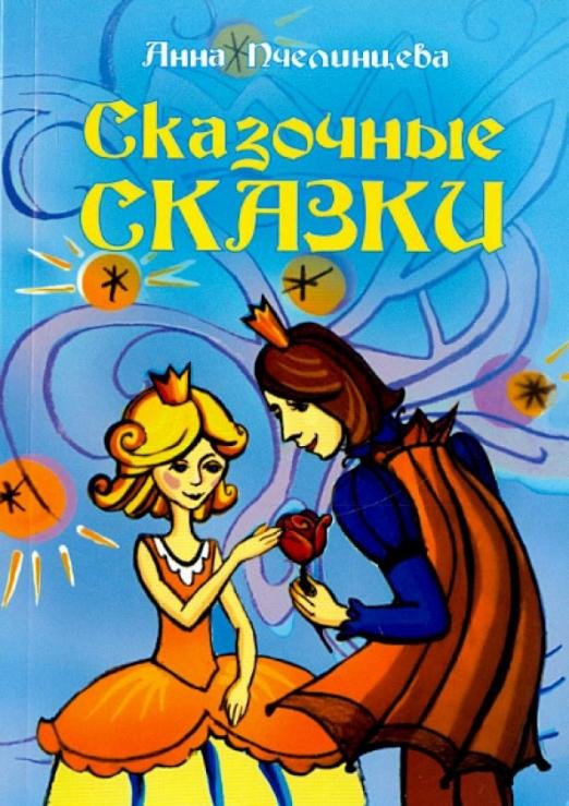 Обложка книги «Сказочные сказки» — Пчелинцева Анна, ISBN 9785939580601