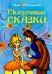 Обложка книги «Сказочные сказки» — Пчелинцева Анна, ISBN 9785939580601
