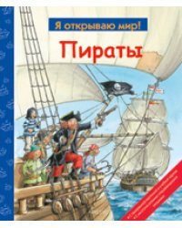Пираты