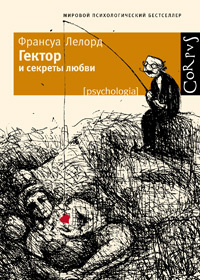 Psychologia Гектор и секреты любви