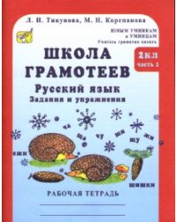 Школа грамотеев. Русский язык. 2 класс. Задания и упражнения. Рабочая тетрадь. Часть 1. ФГОС