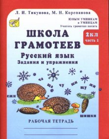 Школа грамотеев. Русский язык. 2 класс. Задания и упражнения. Рабочая тетрадь. Часть 1. ФГОС