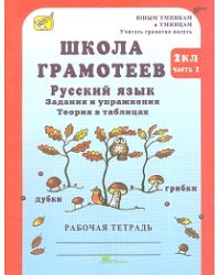 Школа грамотеев. Русский язык. 2 класс. Задания и упражнения. Рабочая тетрадь. Часть 2. ФГОС