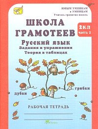 Школа грамотеев. Русский язык. 2 класс. Задания и упражнения. Рабочая тетрадь. Часть 2. ФГОС