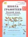 Школа грамотеев. Русский язык. 2 класс. Задания и упражнения. Рабочая тетрадь. Часть 2. ФГОС