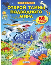 Открой тайны подводного мира