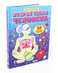 Открой тайны человека