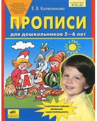 Прописи для дошкольников. 5-6 лет. ФГОС ДО