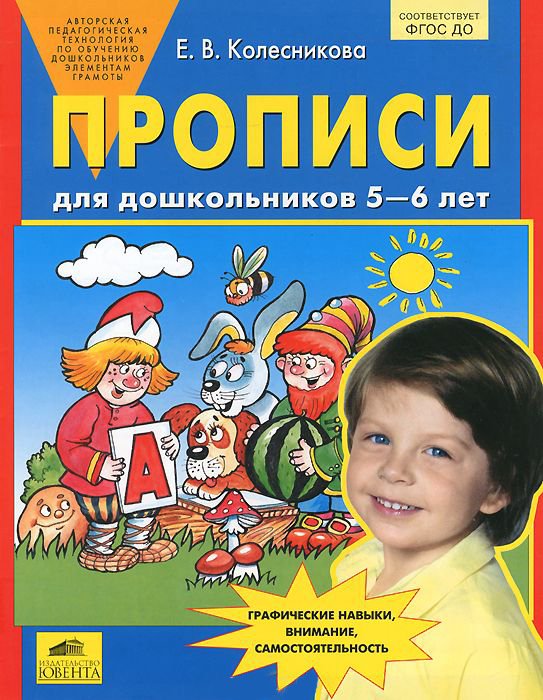Обложка книги «Прописи для дошкольников. 5-6 лет. ФГОС ДО» — Колесникова Е.В., ISBN 9785854295451