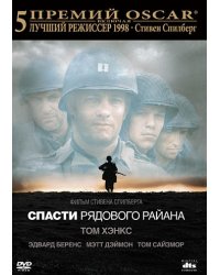 DVD. Спасти рядового Райана (региональное издание)