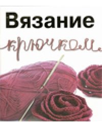Вязание крючком