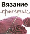Вязание крючком