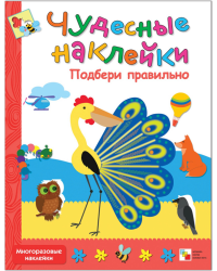 Чудесные наклейки. Подбери правильно