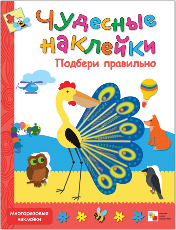 Чудесные наклейки. Подбери правильно