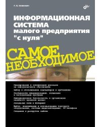 Информационная система малого предприятия &quot;с нуля&quot;