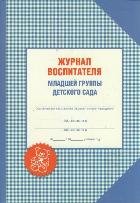 Журнал воспитателя младшей группы детского сада