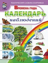 Тематический словарь в картинках: Времена года: Календарь наблюдений: Весна. Лето. Осень. Зима