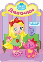Мои куклы Девочки. Раскраска