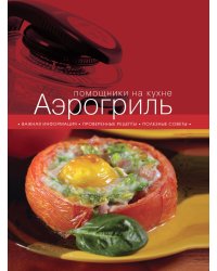 Аэрогриль