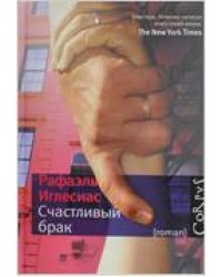 Счастливый брак