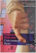 Счастливый брак