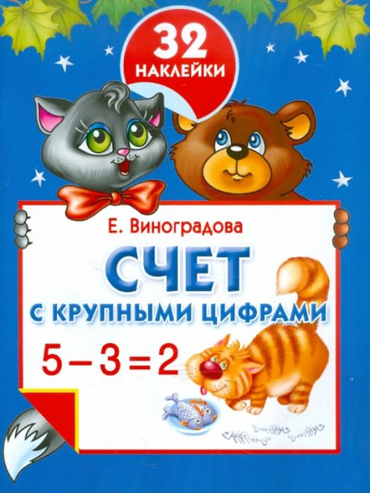 Счет с крупными цифрами Счет с крупными цифрами