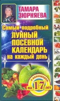 Свет. Сила. Добро Самый подробный лунный посевной календарь на каждый день (с календарем на 17 лет)