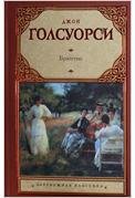 Обложка книги «Братство» — Голсуорси Д., ISBN 9785271390357