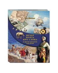 Вечер. Почта. Про слона и другие рассказы для детей