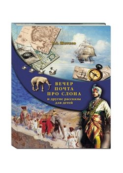 Вечер. Почта. Про слона и другие рассказы для детей