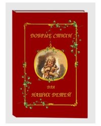 Добрые стихи для наших детей