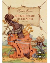 Бременские музыканты