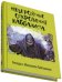 Обложка книги «Невероятные откровения каббалиста. Беседы с Михаэлем Лайтманом», ISBN 9785910720408