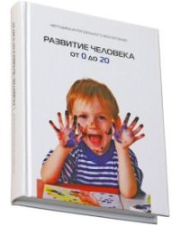 Развитие человека от 0 до 20