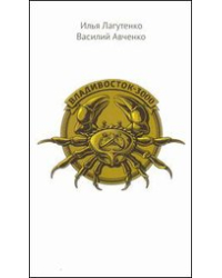 Владивосток-3000. Киноповесть о Тихоокеанской республике (без фальшсупера)