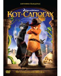 DVD. Кот в сапогах