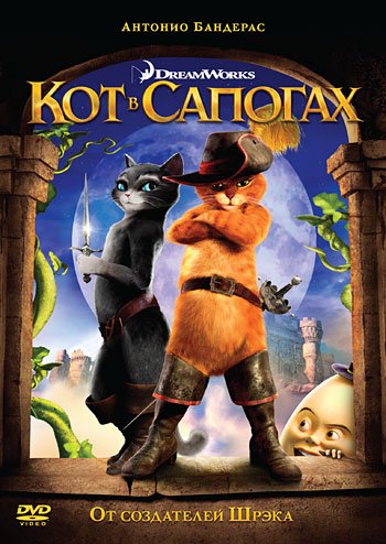 DVD. Кот в сапогах