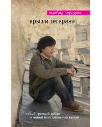 Крыши Тегерана
