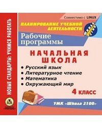 CD-ROM. Рабочие программы. УМК "Школа 2100". 4 класс. Русский язык. Литературное чтение. Математика. Окружающий мир
