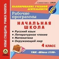 CD-ROM. Рабочие программы. УМК "Школа 2100". 4 класс. Русский язык. Литературное чтение. Математика. Окружающий мир
