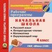 CD-ROM. Рабочие программы. УМК "Школа 2100". 4 класс. Русский язык. Литературное чтение. Математика. Окружающий мир