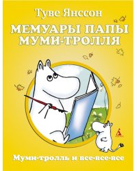 Мемуары папы Муми-тролля