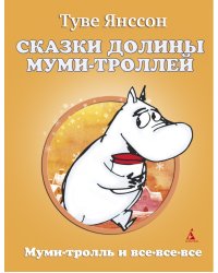 Сказки Долины Муми-троллей