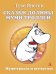 Сказки Долины Муми-троллей