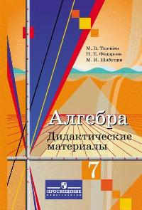 Алгебра. 7 класс. Дидактические материалы