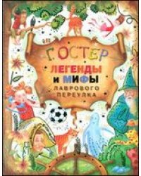Легенды и мифы Лаврового переулка