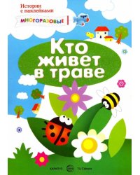Мир вокруг нас с наклейками. Кто живет в траве?