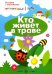 Мир вокруг нас с наклейками. Кто живет в траве?