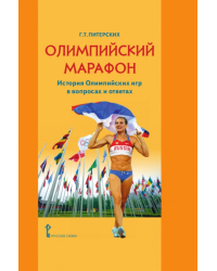 Олимпийский марафон. История олимпийских игр в вопросах и ответах